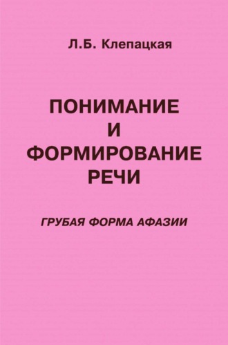 Понимание и формирование речи (грубая форма афазии). Л. Б. Клепацкая