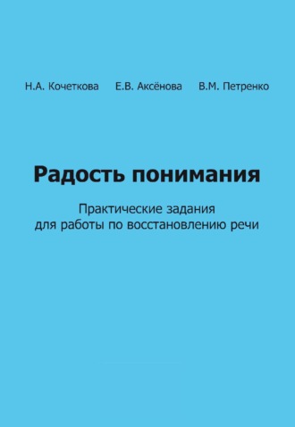 В. М. Петренко. Радость понимания. Практические задания для работы по восстановлению речи