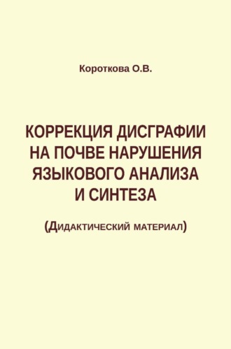 Коррекция дисграфии на почве нарушения языкового анализа и синтеза. Ольга Короткова