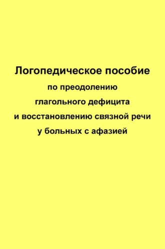 Логопедическое пособие по преодолению глагольного дефицита и восстановлению связной речи у больных с афазией. Елена Курзинер