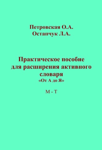 Ольга Петровская. Практическое пособие для расширения активного словаря. «От А до Я». М – Т