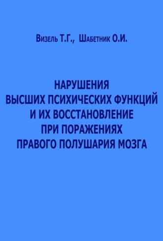 Нарушения высших психических функций и их восстановление при поражениях правого полушария мозга. Ольга Шабетник
