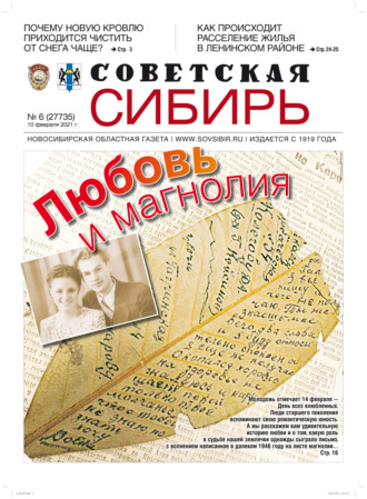 Газета «Советская Сибирь» №6(27735) от 10.02.2021. 