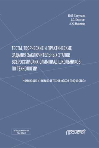 Тесты, творческие и практические задания заключительных этапов Всероссийских олимпиад школьников по технологии (Номинация «Техника и техническое творчество»). Е. С. Глозман