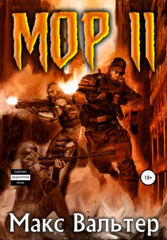 Мор 2. 