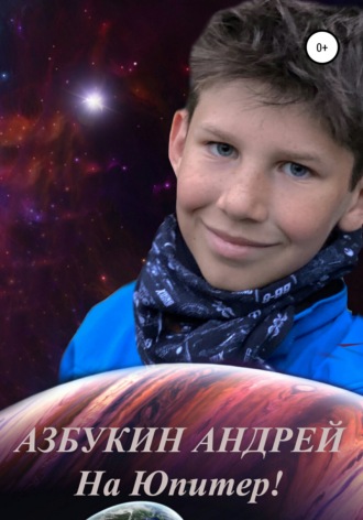 Андрей Азбукин. На Юпитер!