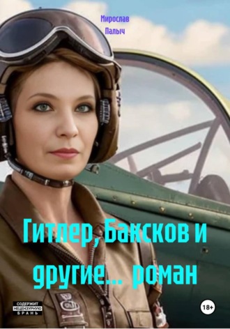 Мирослав Палыч. Гитлер, Баксков и другие...  роман