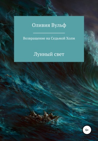 Возвращение на Седьмой холм. Лунный свет. 