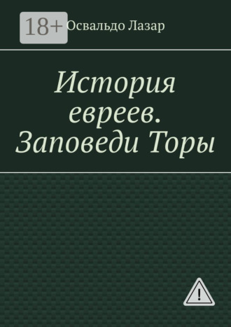 Освальдо Лазар. История евреев. Заповеди Торы