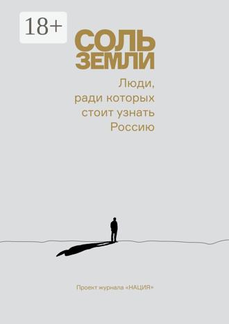 Андрей Бережной. Соль земли. Люди, ради которых стоит узнать Россию