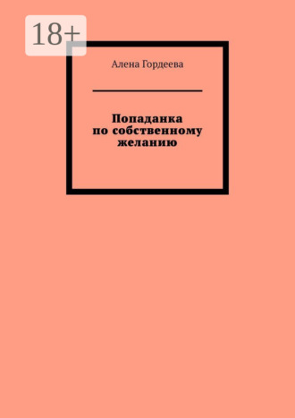 Алена Гордеева. Попаданка по собственному желанию