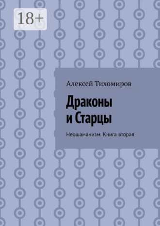 Алексей Тихомиров. Драконы и Старцы. Неошаманизм. Книга вторая