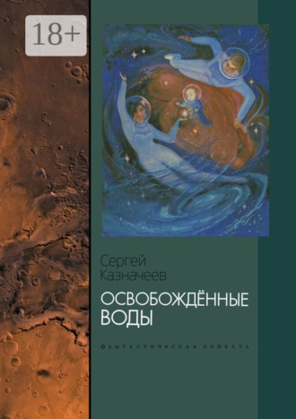 Сергей Михайлович Казначеев. Освобождённые воды. Фантастическая повесть