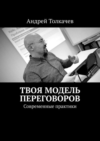 Андрей Толкачев. Твоя модель переговоров. Современные практики
