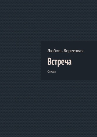 Любовь Береговая. Встреча. Стихи