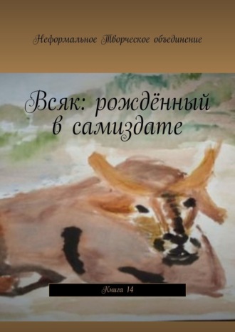 Мария Александровна Ярославская. Всяк: рождённый в самиздате. Книга 14