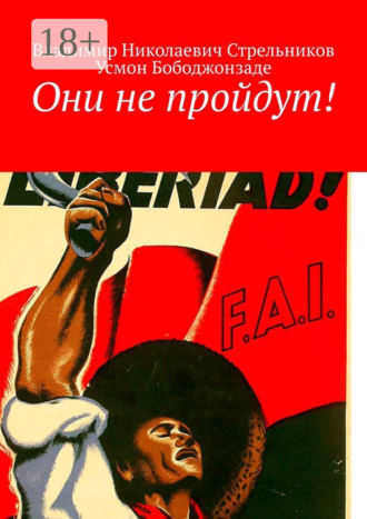 Они не пройдут!. 