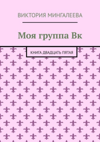 Виктория Мингалеева. Моя группа Вк. Книга двадцать пятая