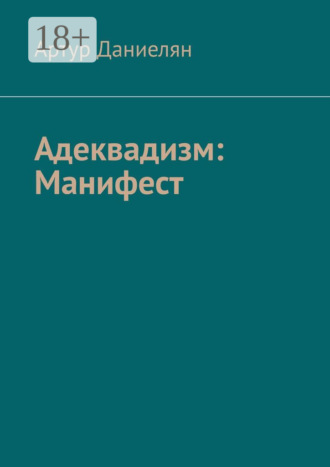 Артур Даниелян. Адеквадизм: Манифест
