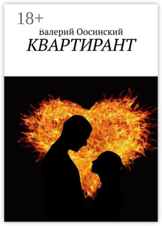 Квартирант. 
