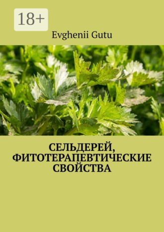 Evghenii Gutu. Сельдерей, фитотерапевтические свойства