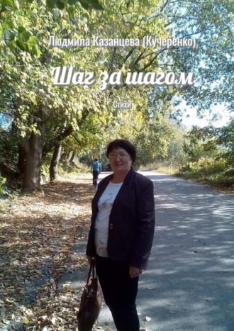 Шаг за шагом. Стихи. Людмила Казанцева (Кучеренко)