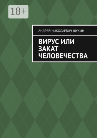 Андрей Николаевич Щукин. Вирус или закат человечества