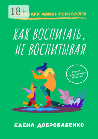 Как воспитать, не воспитывая. Лайфхаки мамы-психолога. 