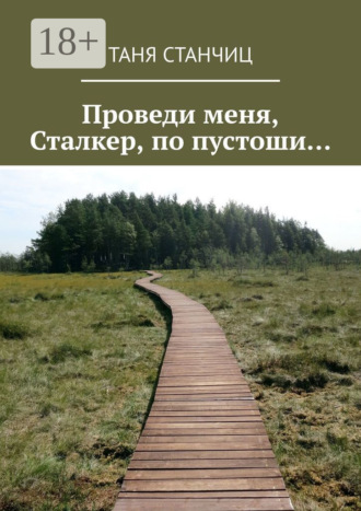 Таня Станчиц. Проведи меня, Сталкер, по пустоши…