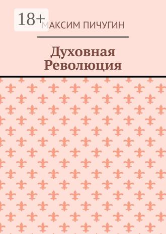 Максим Пичугин. Духовная Революция