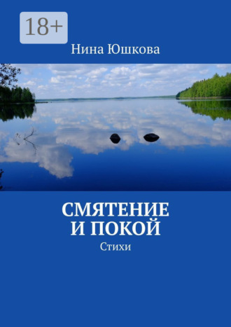 Смятение и покой. Стихи. Нина Юшкова