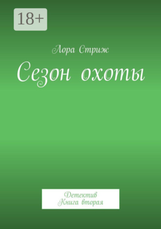 Лора Стриж. Сезон охоты. Детектив. Книга вторая