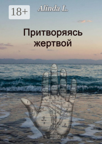 Alinda L.. Притворяясь жертвой