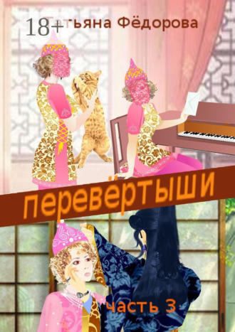 Татьяна Фёдорова. Перевёртыши. Часть 3