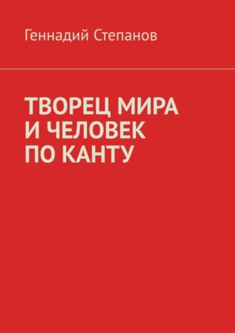 ТВОРЕЦ МИРА И ЧЕЛОВЕК ПО КАНТУ. 