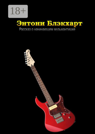 Энтони Блэкхарт. Рассказ о начинающем музыкантишке