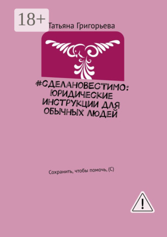 #сделаноВЕСТИМО: Юридические инструкции для обычных людей. Сохранить, чтобы помочь, (С). Татьяна Григорьева