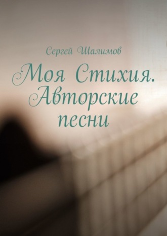 Моя Стихия. Авторские песни. 