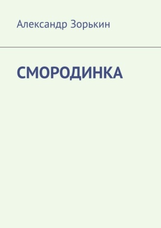 СМОРОДИНКА. 