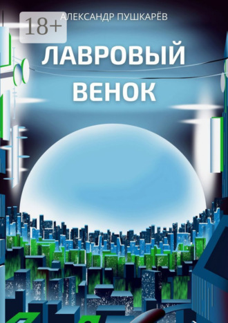Лавровый венок. Александр Пушкарёв