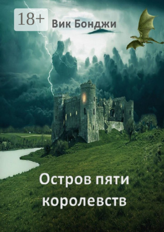 Вик Бонджи. Остров пяти королевств