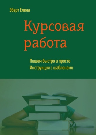 Курсовая работа. Пишем быстро и просто. Инструкция с шаблонами. 