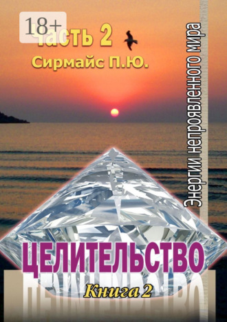 Целительство. Павел Сирмайс