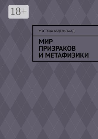 Мустафа Абдельгауад. Мир призраков и метафизики