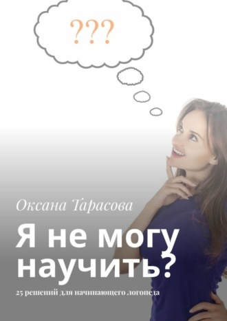 Оксана Тарасова. Я не могу научить? 25 решений для начинающего логопеда