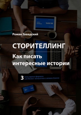 Роман Завадский. Сторителлинг. Как писать интересные истории