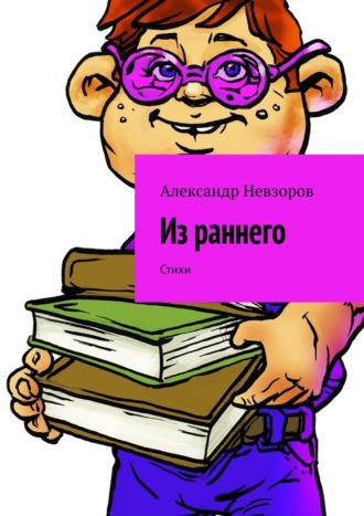 Александр Невзоров. Из раннего. Стихи