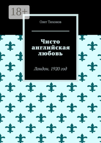 Олег Тихонов. Чисто английская любовь. Лондон. 1920 год