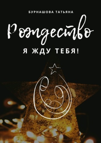 Татьяна Бурнашова. Рождество. Я жду тебя!