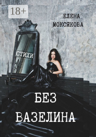 Елена Анатольевна Моксякова. Без вазелина. Стихи